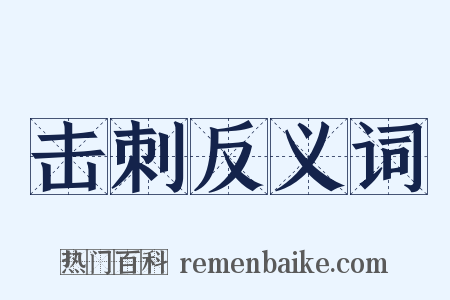 击刺反义词是什么意思的图片